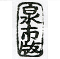 Izumiya Ichibei < Izuichi > Kansendō