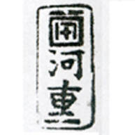 Kawajū (or Kawashige)