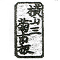 Kikuya Ichibei < Kikuichi > Kinkōdō