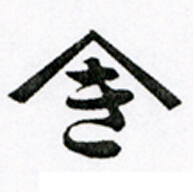 Kiya Sōjirō < Kisō > Kōbokudō