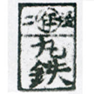Kobayashi Tetsujirō < Marutetsu, Maruya > Enjudō