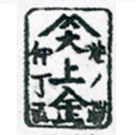 Jōshūya Kinzō < Jōkin > Shōfukudō