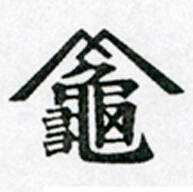 Tsunajima Kamekichi < Tsujikame > Tsujiokadō, Tōsendō