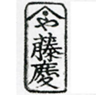 Fujiokaya Keijirō < Fujikei > Shōrindō, Shōeidō