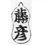 Fujiokaya Hikotarō < Fujihiko > Shōgendō