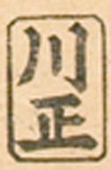 Kawaguchiya Shōzō < Kawashō > Shōeidō, Eisendō