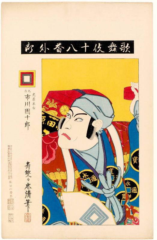 The Medicine Peddler: Ichikawa Danjūrō IX as Toraya Tōkichi